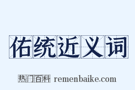 佑统近义词是什么意思的图片